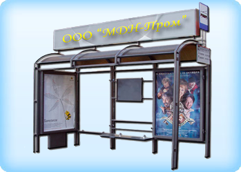 остановочный павильон